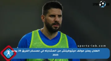 الهلال يعلن موقف ميتروفيتش من المشاركة في معسكر الفريق 28 يوليو 2025